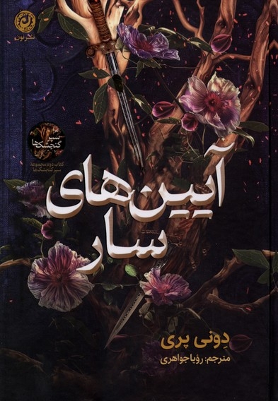 آیین های سار